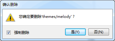 强制删除